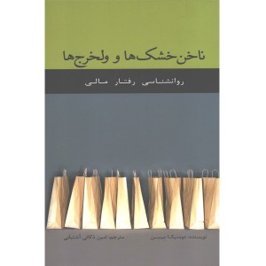 کتاب ناخن خشک ها و ولخرج ها اثر دومنیکا میسن