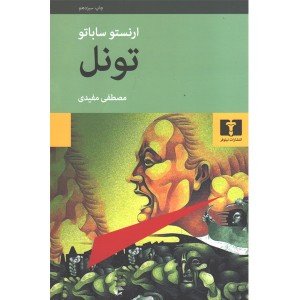 کتاب تونل اثر ارنستو ساباتو