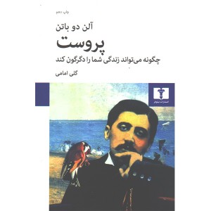 کتاب پروست چگونه می تواند زندگی شما را دگرگون کند اثر آلن دو باتن