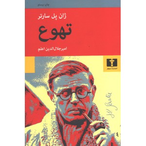 کتاب تهوع اثر ژان پل سارتر