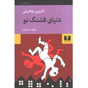 کتاب دنیای قشنگ نو اثر آلدوس هاکسلی