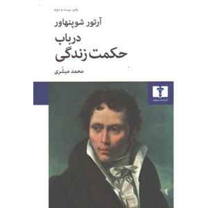 کتاب در باب حکمت زندگی اثر آرتور شوپنهاور