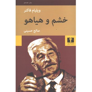 کتاب خشم و هیاهو اثر ویلیام فاکنر