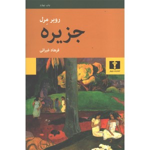 کتاب جزیره اثر روبر مرل