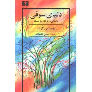 کتاب دنیای سوفی اثر یوستین گردر