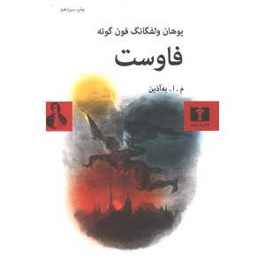کتاب فاوست اثر یوهان ولفگانگ فون گوته