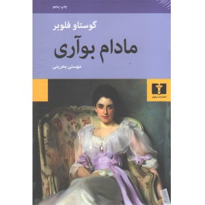 کتاب مادام بوآری اثر گوستاو فلوبر
