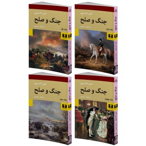 کتاب جنگ و صلح 4جلدی اثر لئون تولستوی