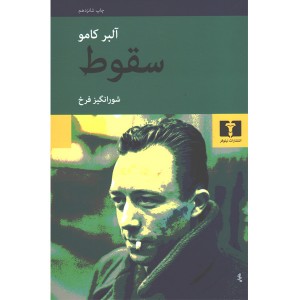 کتاب سقوط اثر آلبر کامو