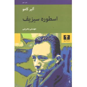 کتاب اسطوره سیزیف اثر آلبر کامو