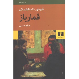 کتاب قمارباز اثر فیودور داستایفسکی