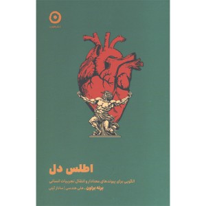 کتاب اطلس دل اثر برنه براون