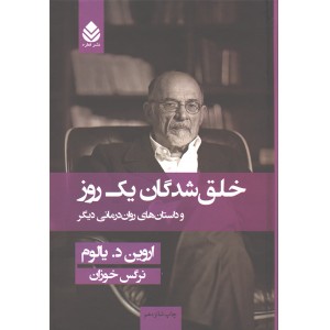 کتاب خلق شدگان یک روز اثر اروین د یالوم