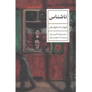 کتاب ناشناس اثر فیودار داستایفسکی