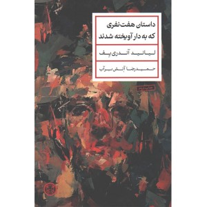 کتاب داستان هفت نفری که به دار آویخته شدند اثر لیانید آندری یف