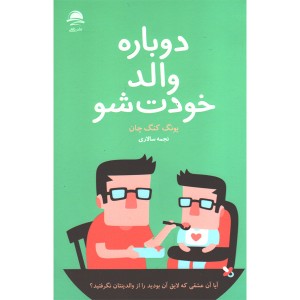 کتاب دوباره والد خودت شو اثر یونگ کنگ چان
