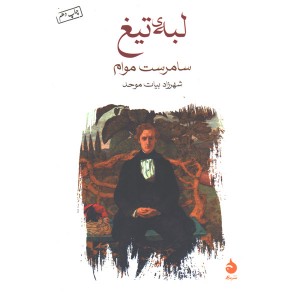 کتاب لبه ی تیغ اثر سامرست موام