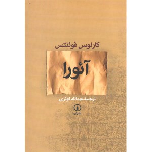 کتاب آئورا اثر کارلوس فوئنتس