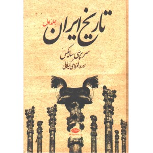 کتاب  تاریخ ایران دو جلدی  اثر سر پرسی سایکس