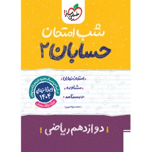 کتاب شب امتحان حسابان دوازدهم خیلی سبز چاپ 1403