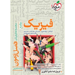 کتاب فصل آزمون فیزیک تجربی خیلی سبز چاپ 1403