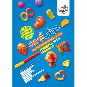 کتاب هوش آزمون نهم تیزهوشان خیلی سبز چاپ 1403