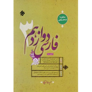 کتاب فارسی دوازدهم طالب تبار مبتکران چاپ 1403