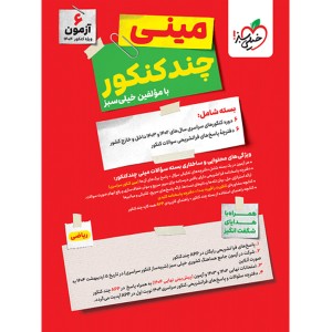 بسته مینی چند کنکور رشته ریاضی خیلی سبز چاپ 1403 ویژه کنکور 1404