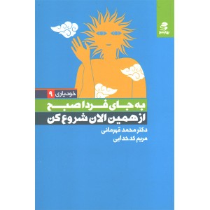 کتاب به جای فردا صبح از همین الان شروع کن اثر محمد قهرمانی و مریم کدخدایی