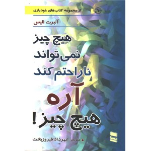 کتاب هیچ چیز نمی تواند ناراحتم کند آره هیچ چیز ! اثر آلبرت الیس