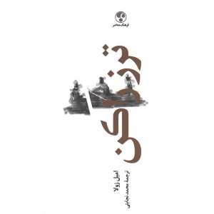 کتاب ترز راکن اثر امیل زولا