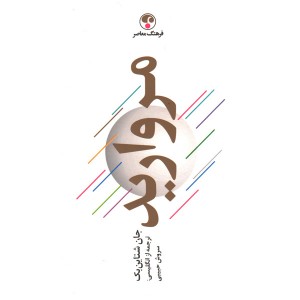 کتاب مروارید اثر جان شتاین بک