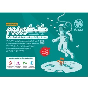 بسته کنکوریوم رشته تجربی مهر و ماه چاپ 1403 ویژه کنکور 1404