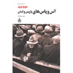 کتاب آس و پاس های پاریس و لندن اثر جورج اورول