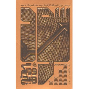 کتاب سود و دیگر هیچ اثر مایک میکالوویتس