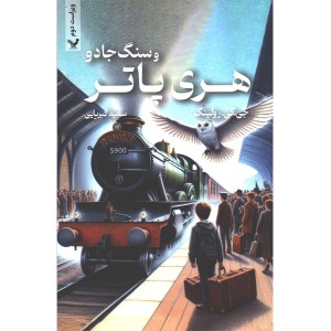 کتاب هری پاتر و سنگ جادو اثر جی کی رولینگ