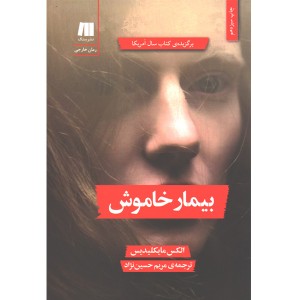 کتاب بیمار خاموش اثر الکس مایکلیدیس