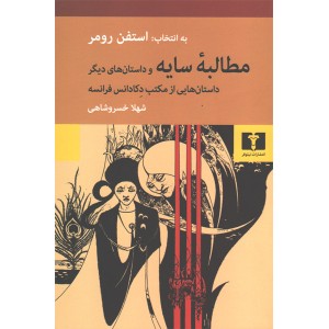 کتاب مطالبه ی سایه اثر استفن رومر