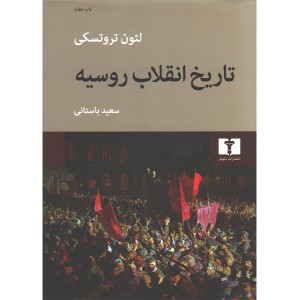 کتاب تاریخ انقلاب روسیه اثر لئون تروتسکی
