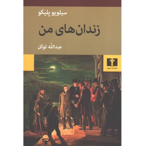 کتاب زندان های من اثر سیلویو پلیکو