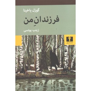 کتاب فرزندان من اثر گوزل یاخینا