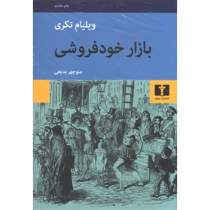 کتاب بازار خودفروشی اثر ویلیام تکری