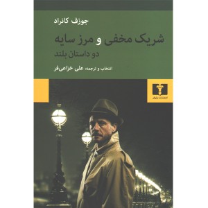 کتاب شریک مخفی و مرز سایه اثر جوزف کانراد