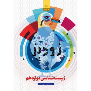 کتاب زودپز زیست شناسی دوازدهم گاج چاپ 1403