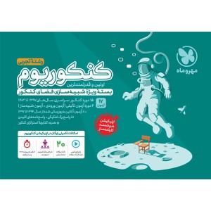 بسته کنکوریوم رشته تجربی مهر و ماه چاپ 1403 ویژه کنکور 1404