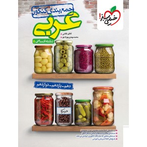 کتاب جمع بندی عربی انسانی خیلی سبز چاپ 1403 ویژه کنکور 1404