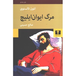 کتاب مرگ ایوان ایلیچ اثر لئون تالستوی