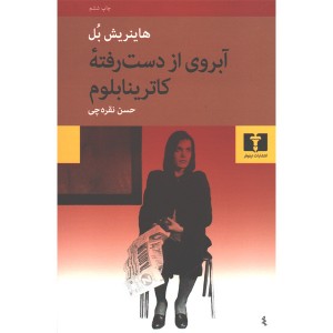 کتاب آبروی از دست رفته ی کاترینابلوم اثر هاینریش بل