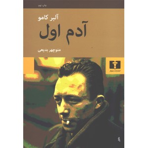 کتاب آدم اول اثر آلبر کامو