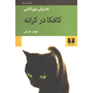 کتاب کافکا در کرانه اثر هاروکی موراکامی